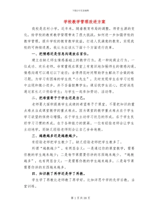 学校教学管理改进方案