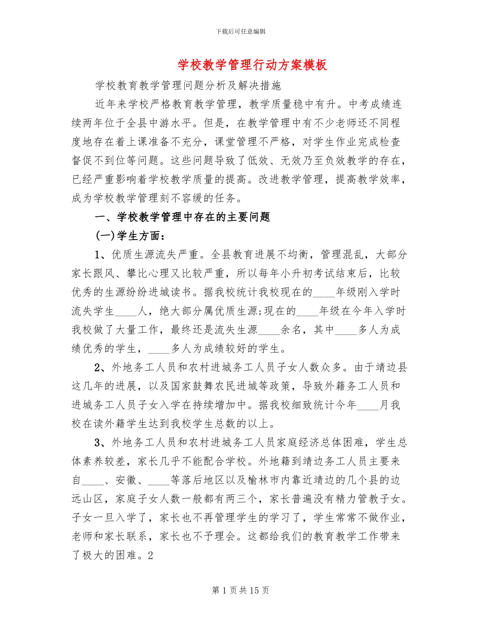 学校教学管理行动方案模板(3篇)_第1页