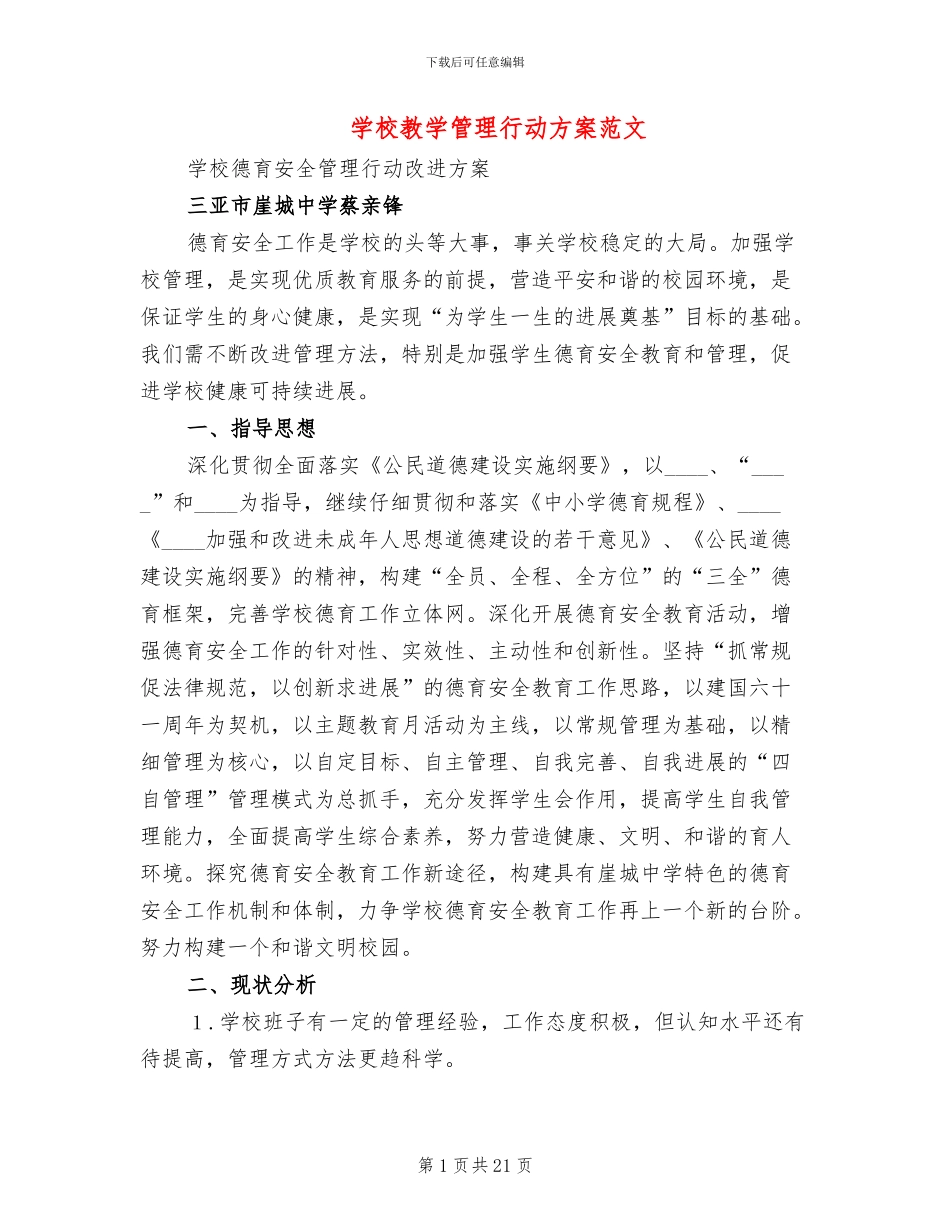 学校教学管理行动方案范文_第1页