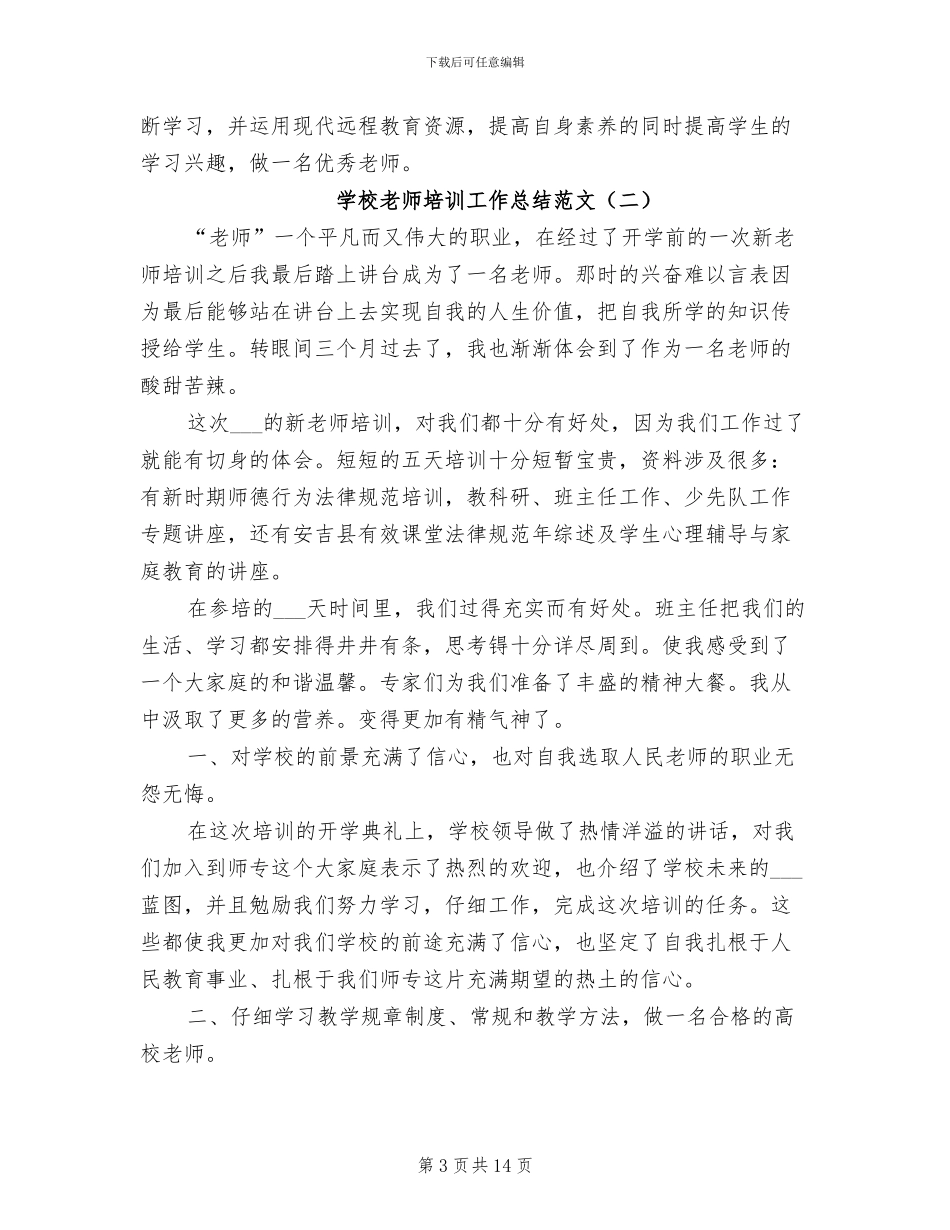 学校教师培训工作总结2024年_第3页