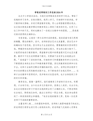 学校教师培训工作总结2024年