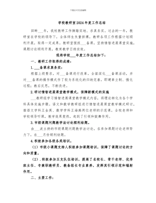 学校教研室2024年度工作总结