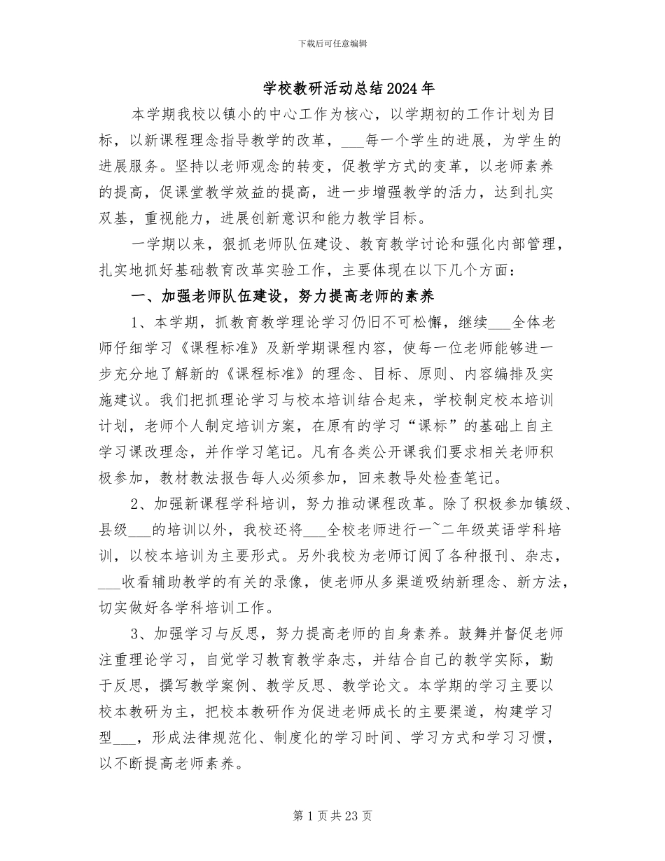 学校教研活动总结2024年_第1页