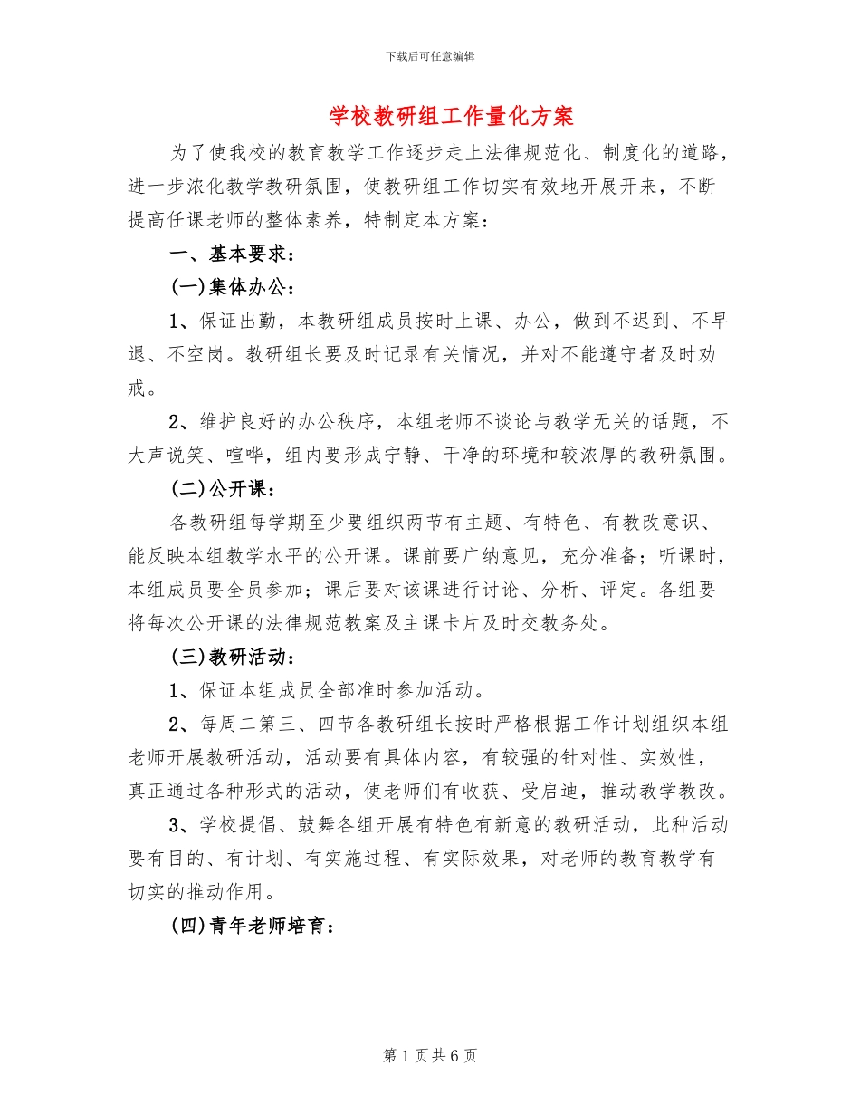 学校教研组工作量化方案_第1页