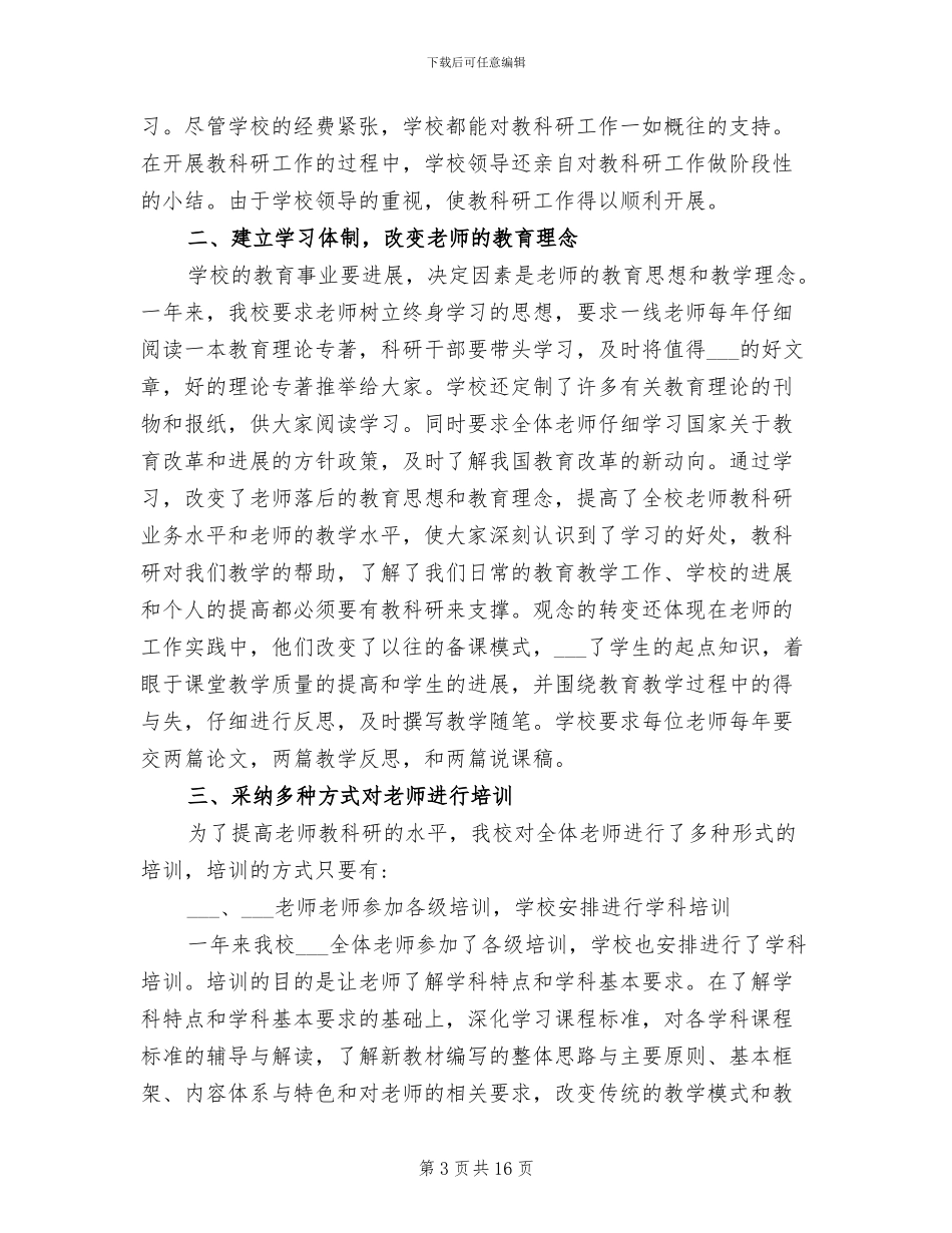 学校教育科研2024年终工作总结_第3页