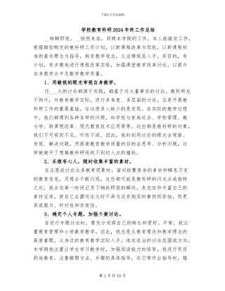 学校教育科研2024年终工作总结