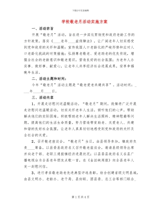 学校敬老月活动实施方案