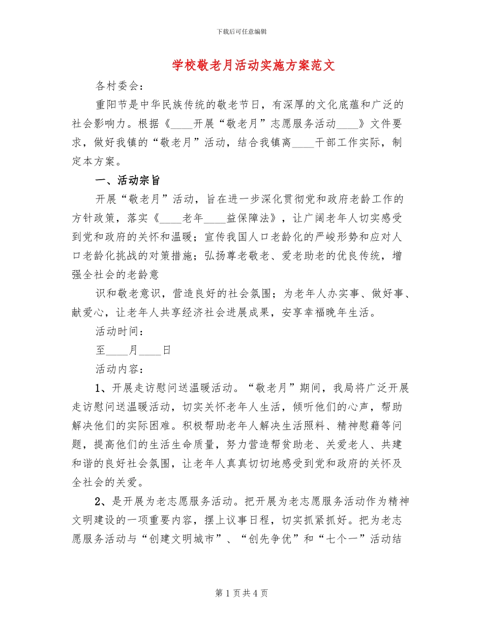 学校敬老月活动实施方案范文_第1页