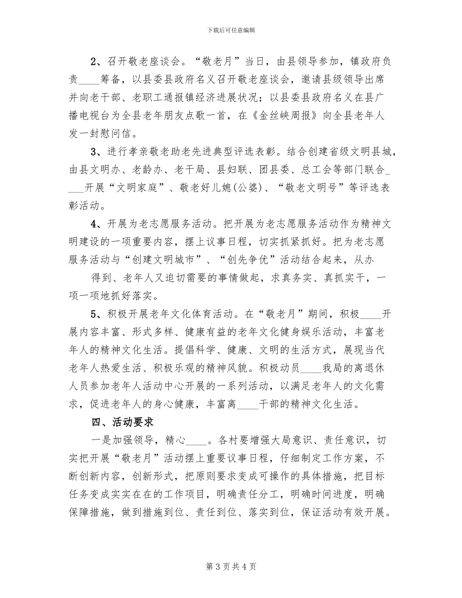 学校敬老月活动实施方案范文_第3页