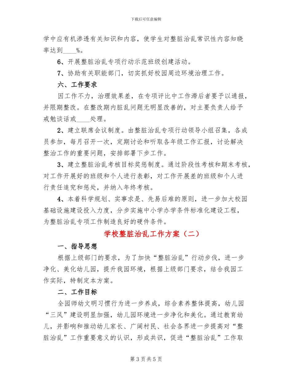 学校整脏治乱工作方案(2篇)_第3页