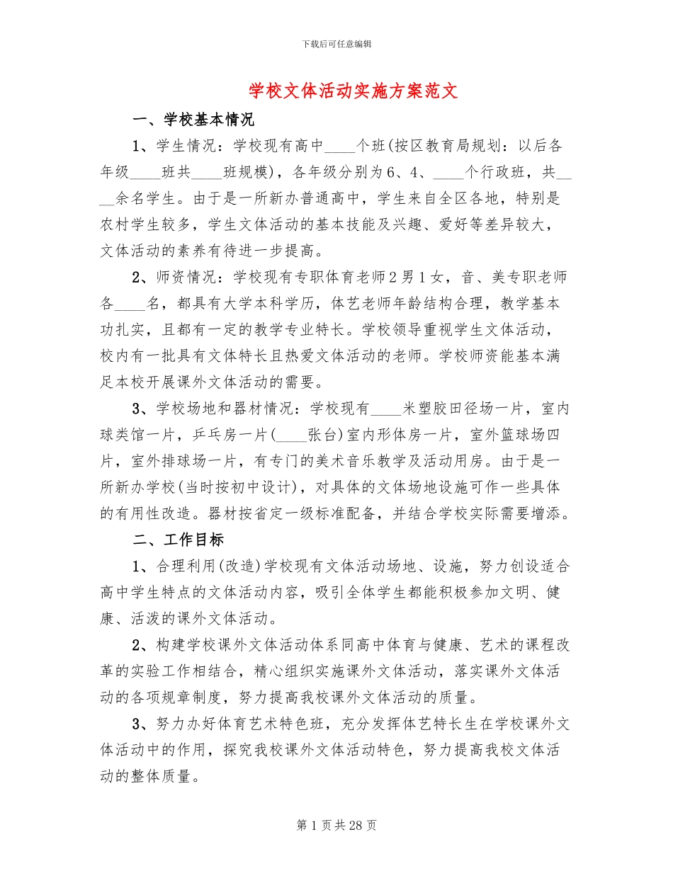 学校文体活动实施方案范文_第1页