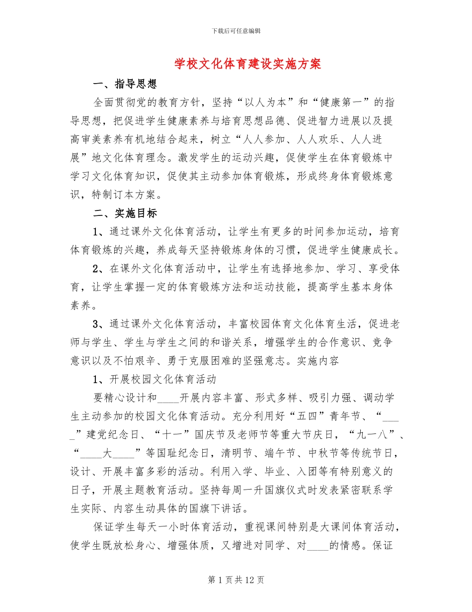 学校文化体育建设实施方案_第1页