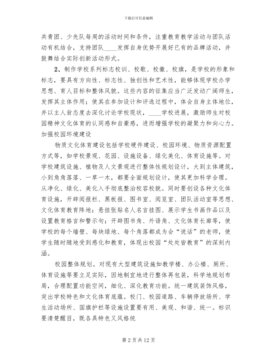 学校文化体育建设实施方案_第2页