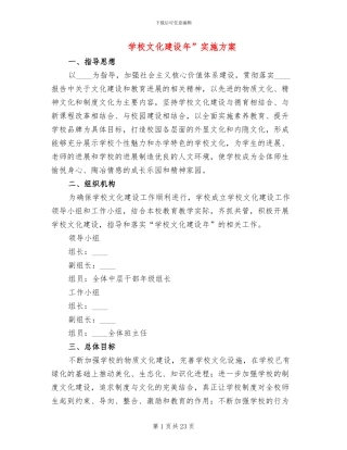 学校文化建设年”实施方案