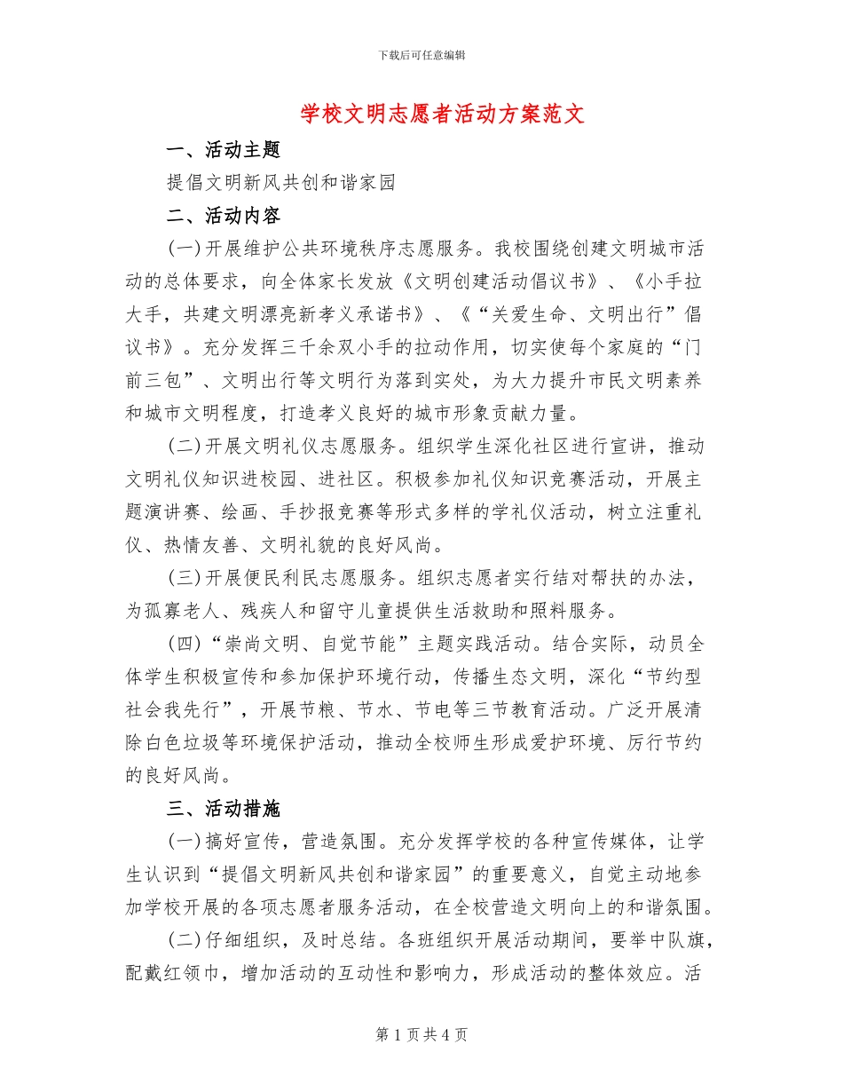 学校文明志愿者活动方案范文_第1页