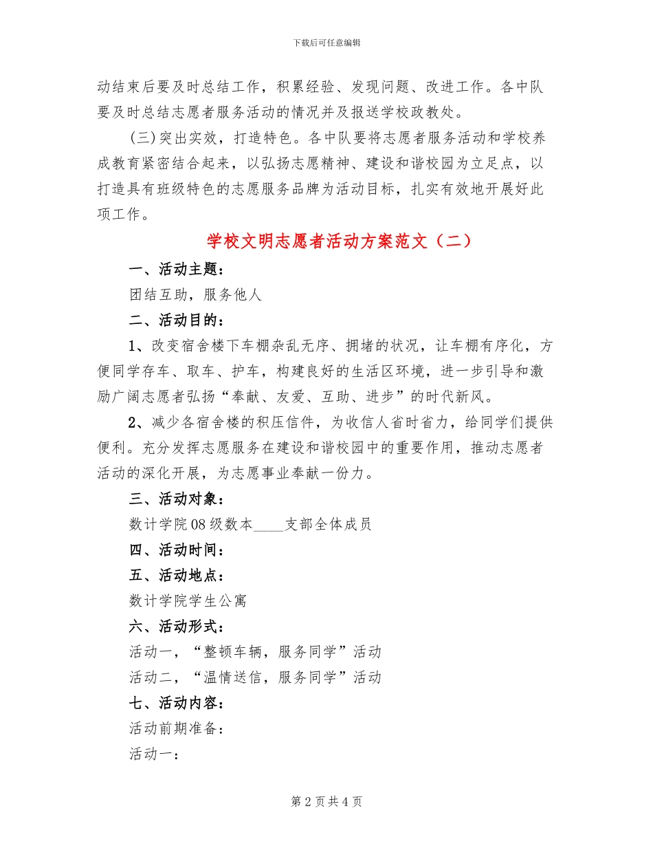 学校文明志愿者活动方案范文_第2页