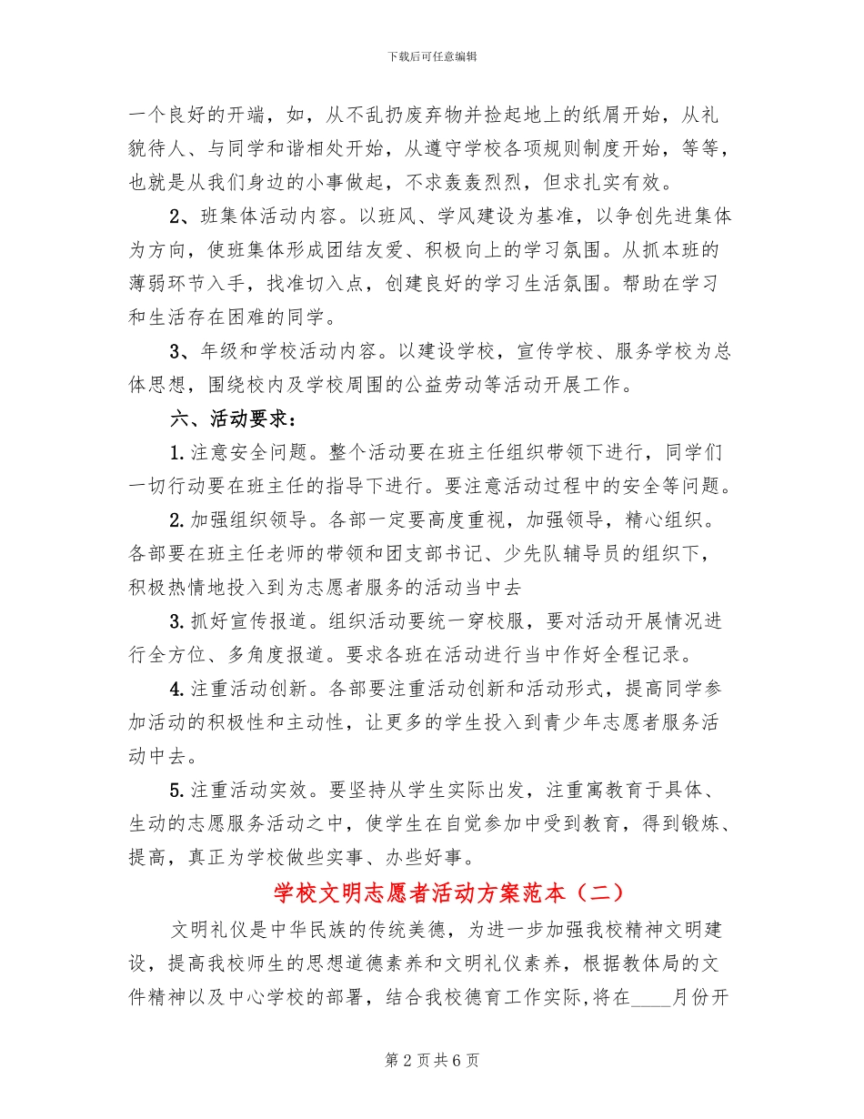 学校文明志愿者活动方案范本(3篇)_第2页