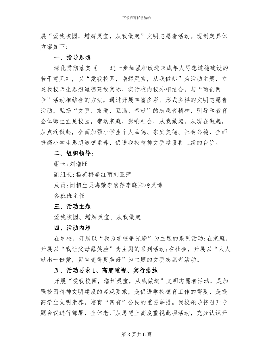 学校文明志愿者活动方案范本(3篇)_第3页