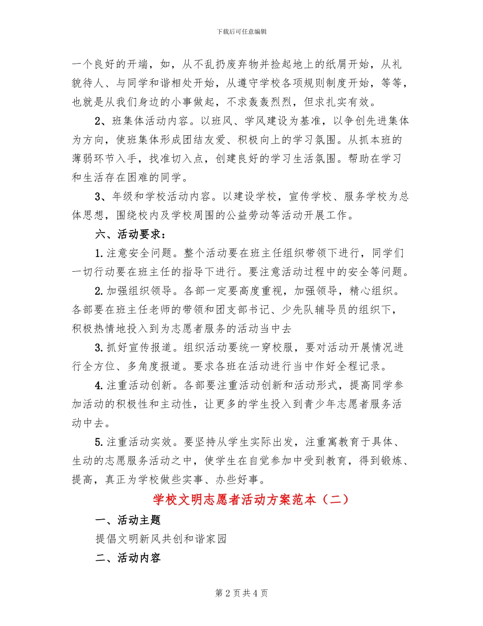 学校文明志愿者活动方案范本(2篇)_第2页