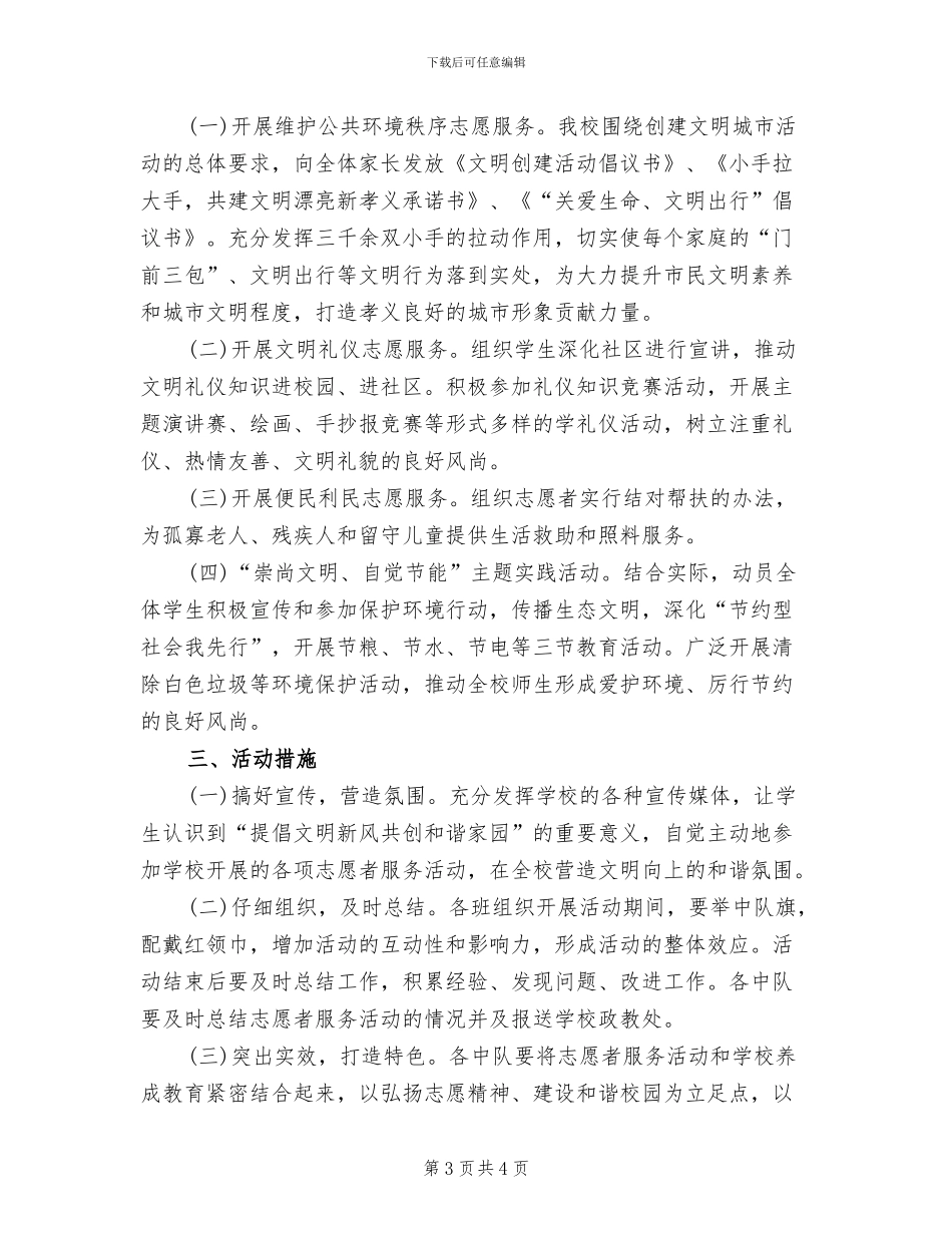 学校文明志愿者活动方案范本(2篇)_第3页