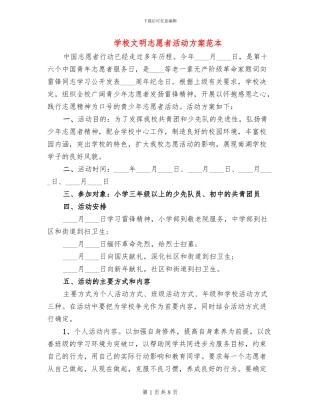 学校文明志愿者活动方案范本