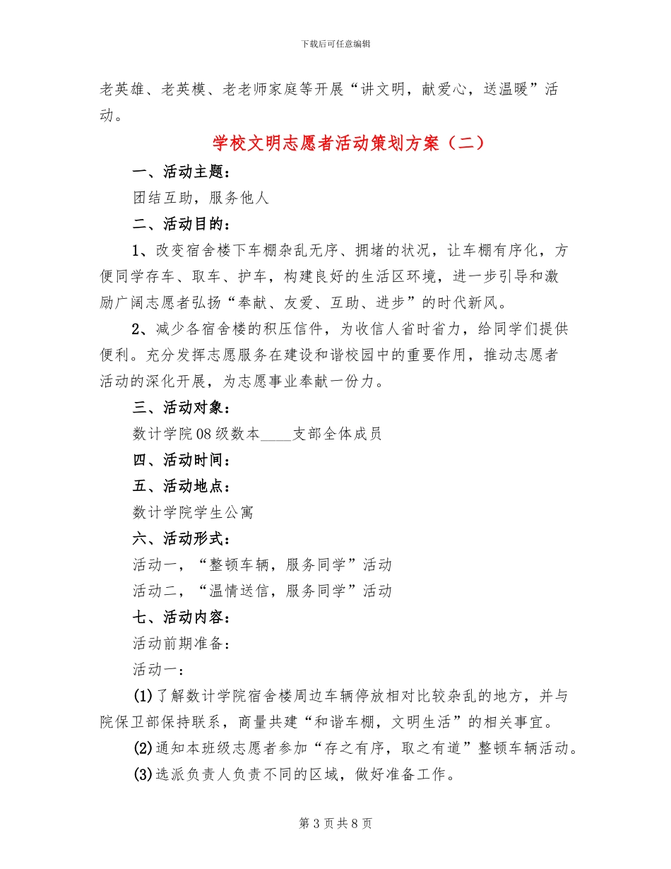 学校文明志愿者活动策划方案_第3页