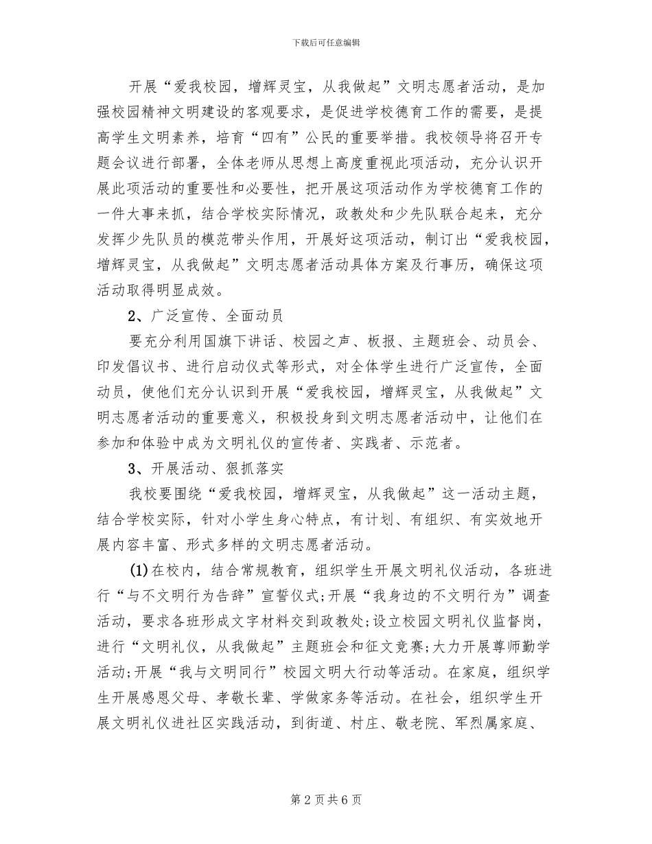 学校文明志愿者活动策划方案(3篇)_第2页
