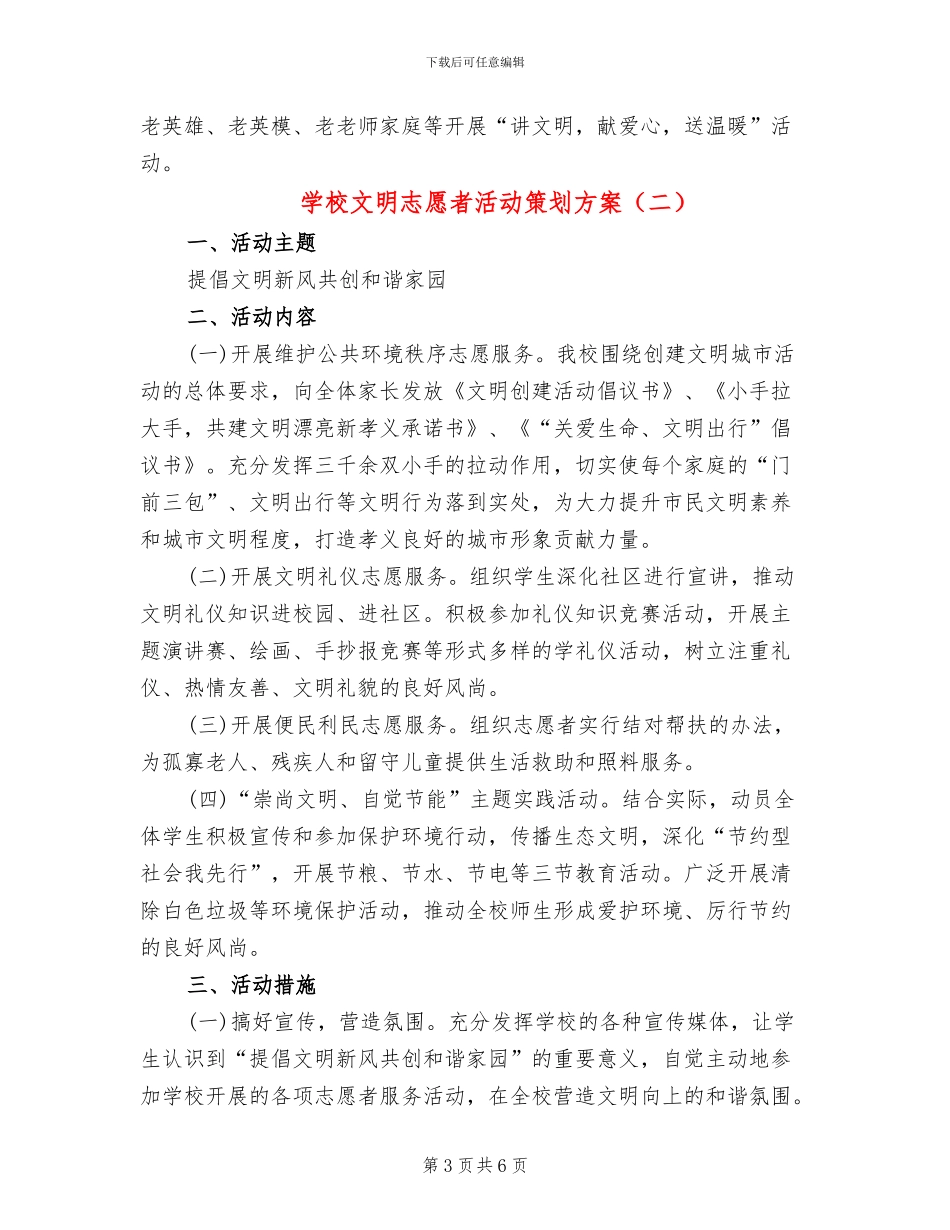 学校文明志愿者活动策划方案(3篇)_第3页