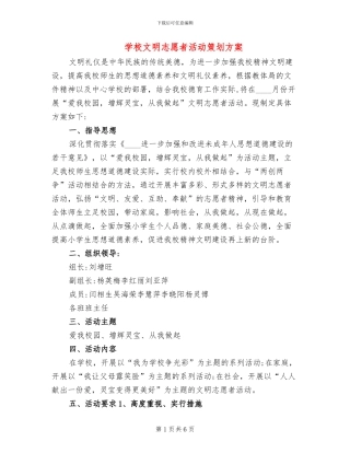 学校文明志愿者活动策划方案(3篇)