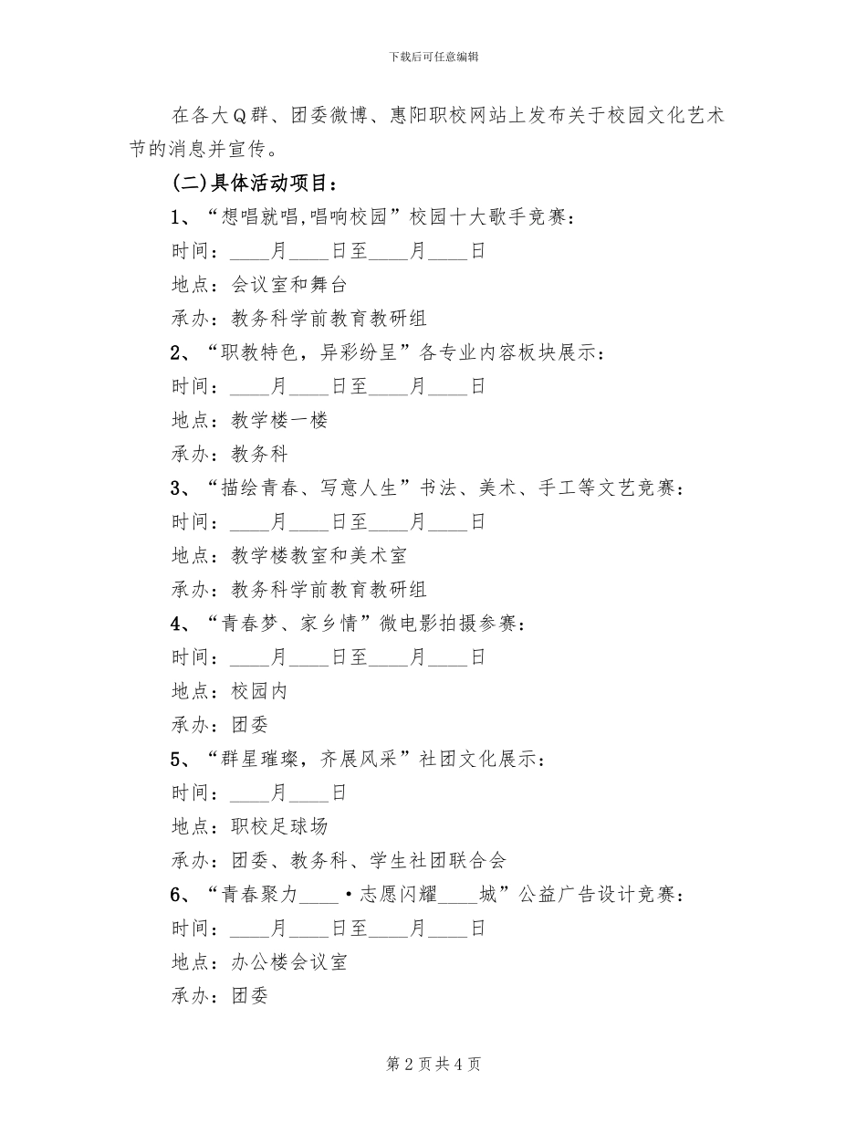 学校文艺比赛活动方案范文_第2页