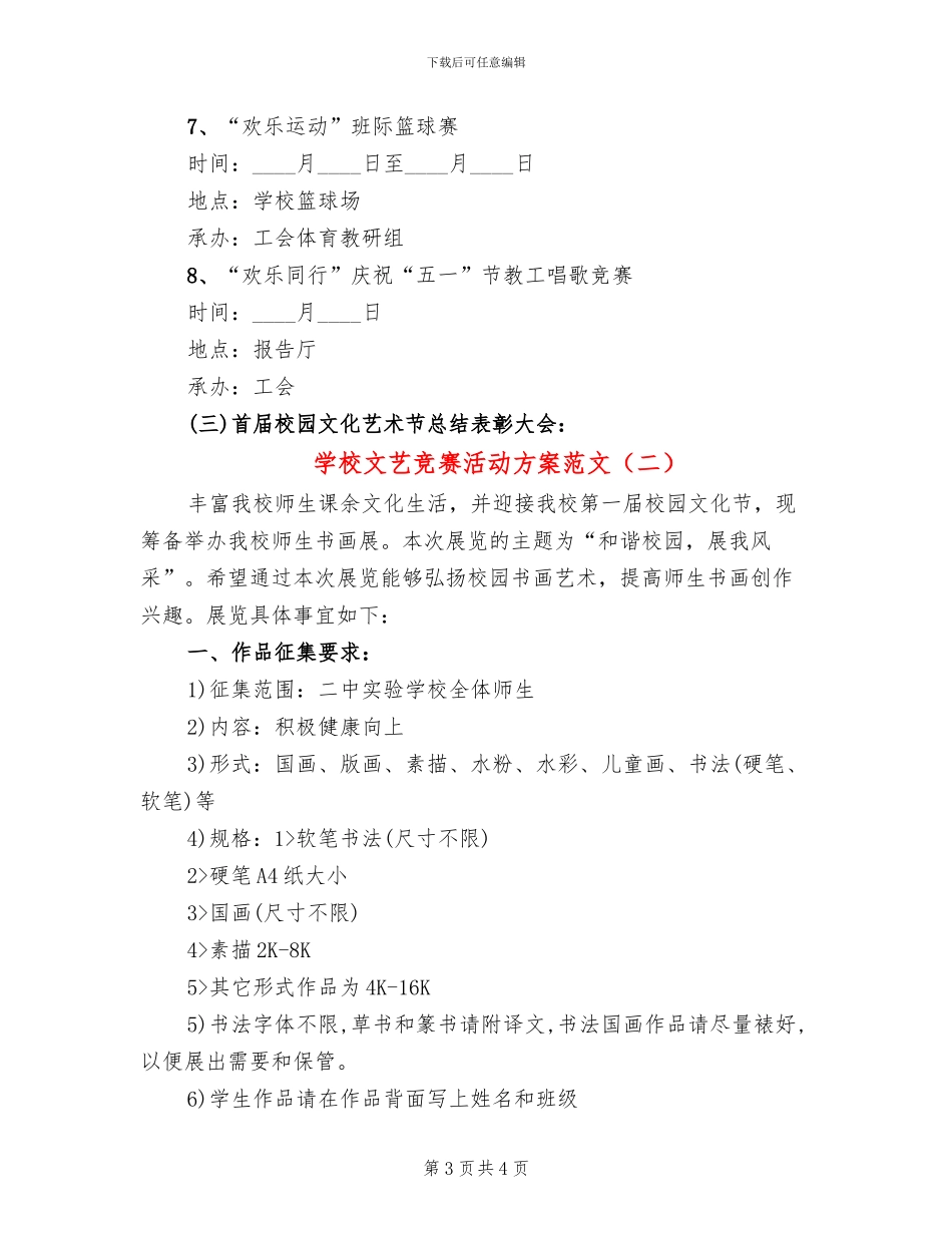 学校文艺比赛活动方案范文_第3页