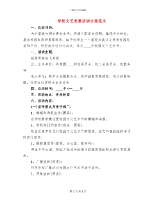 学校文艺比赛活动方案范文