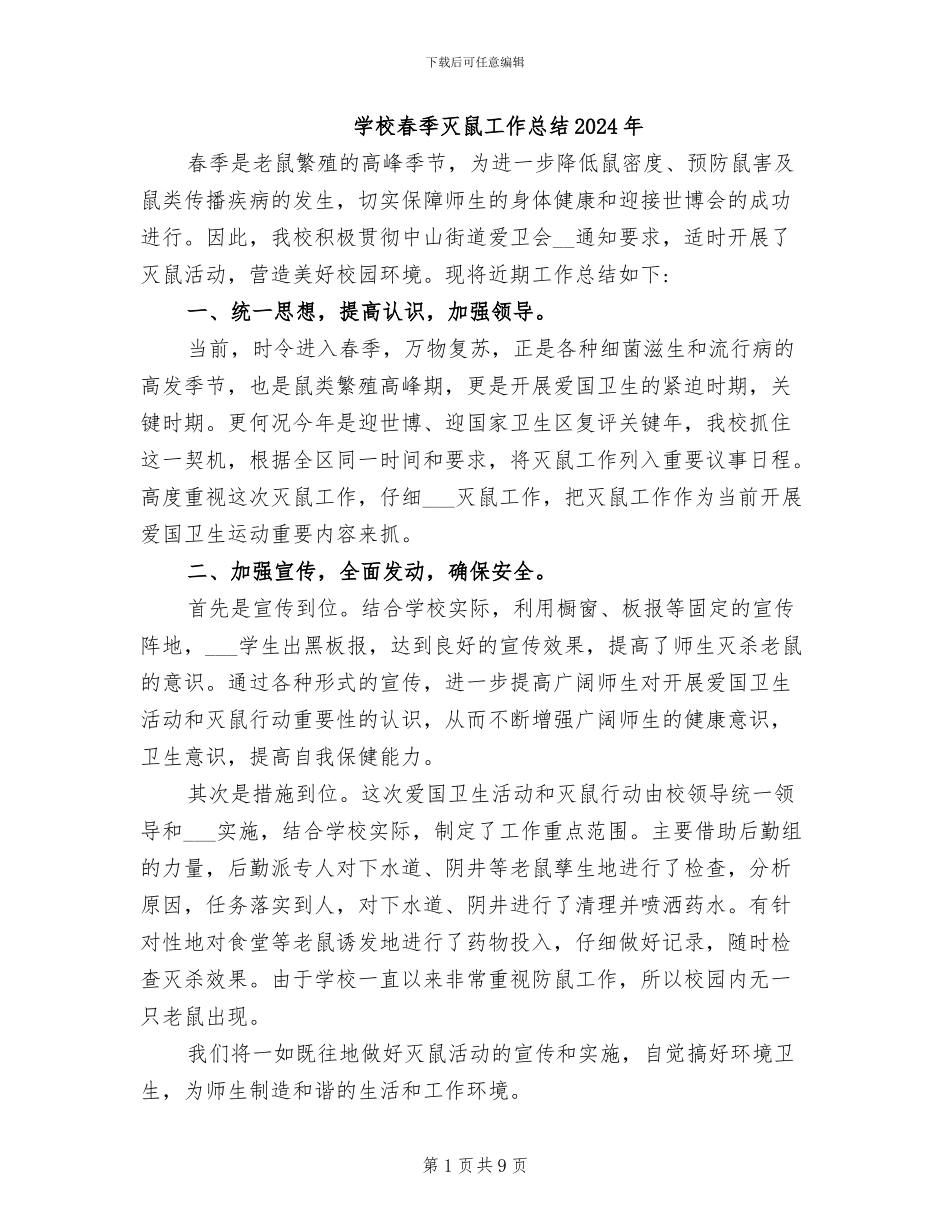 学校春季灭鼠工作总结2024年_第1页