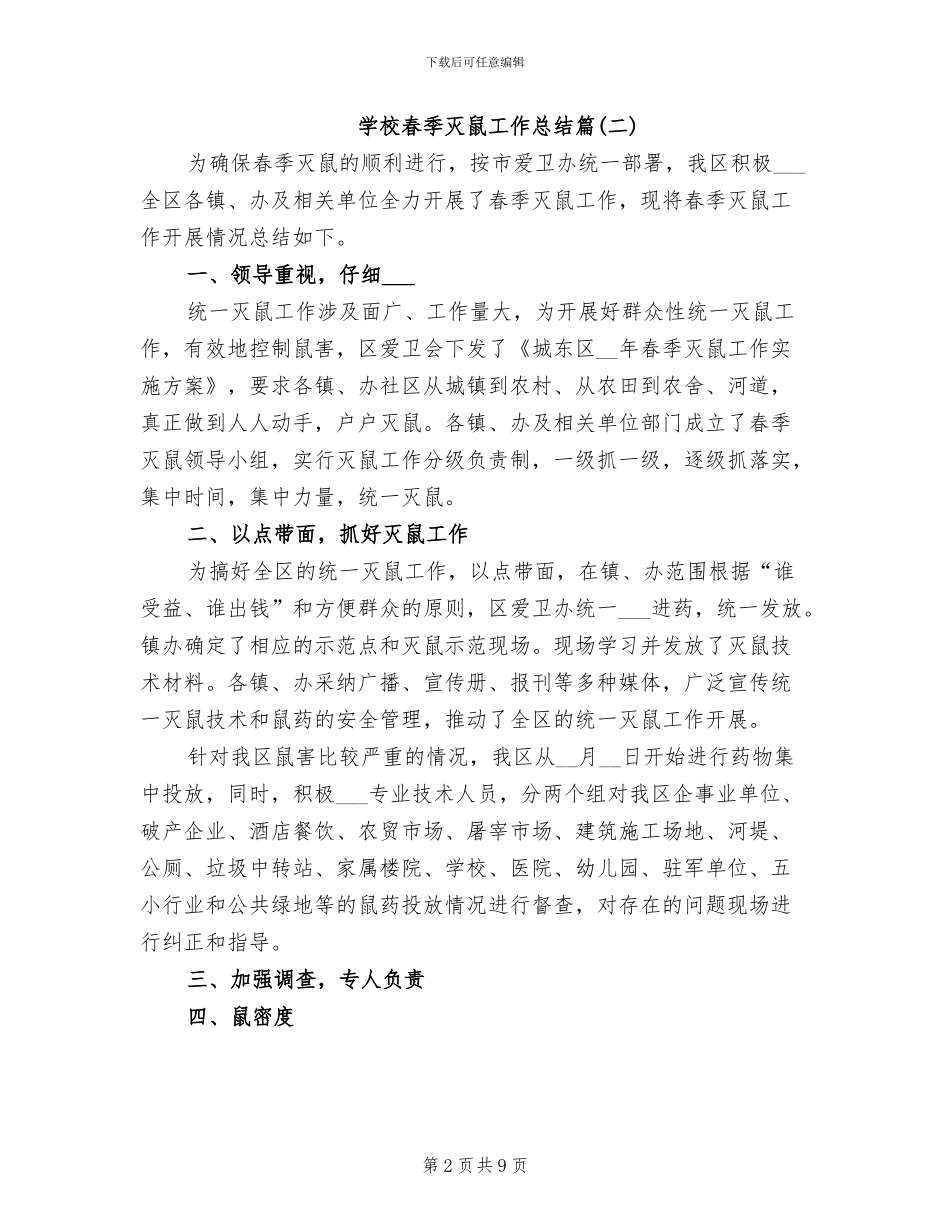 学校春季灭鼠工作总结2024年_第2页