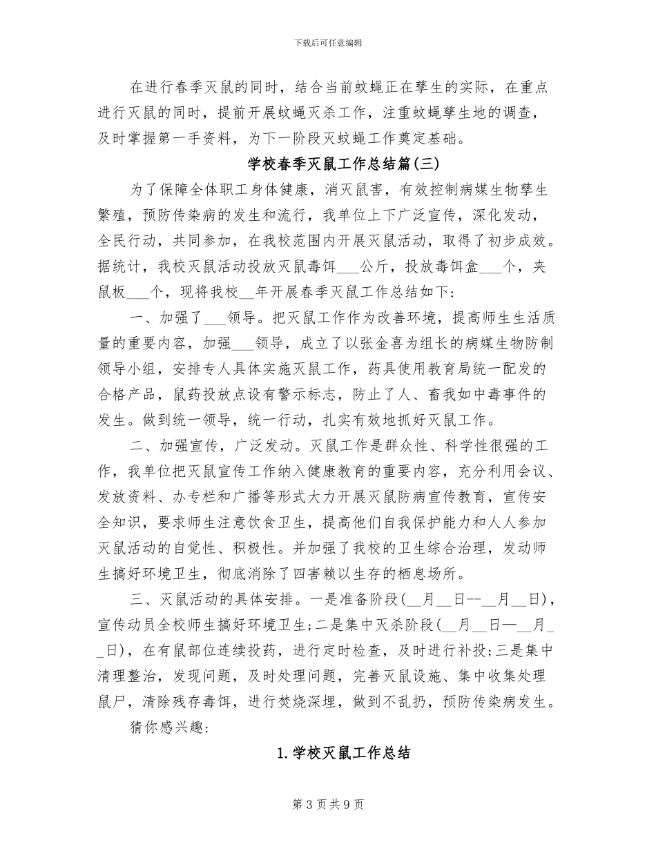 学校春季灭鼠工作总结2024年_第3页