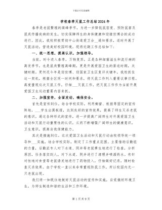 学校春季灭鼠工作总结2024年