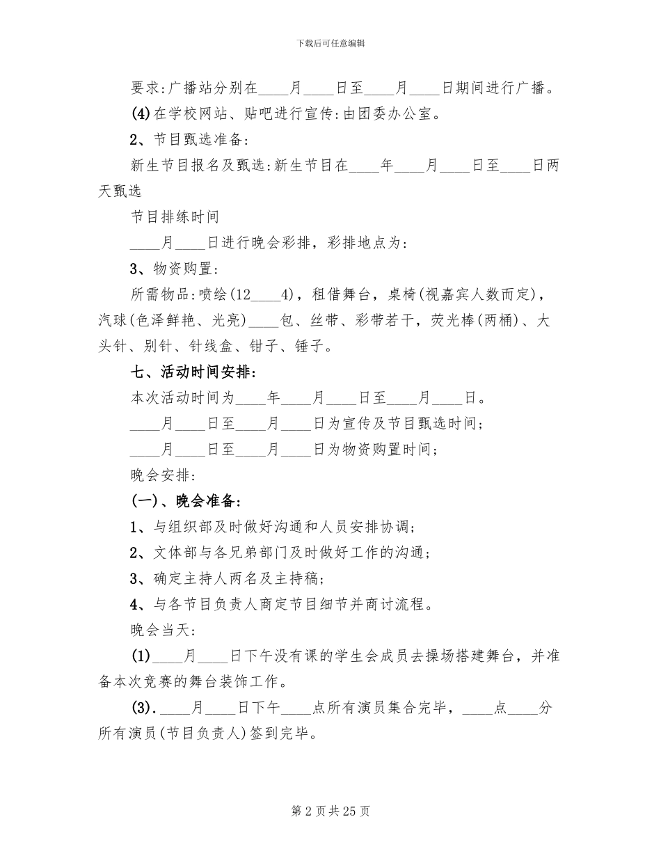 学校新学期迎新晚会活动策划方案_第2页