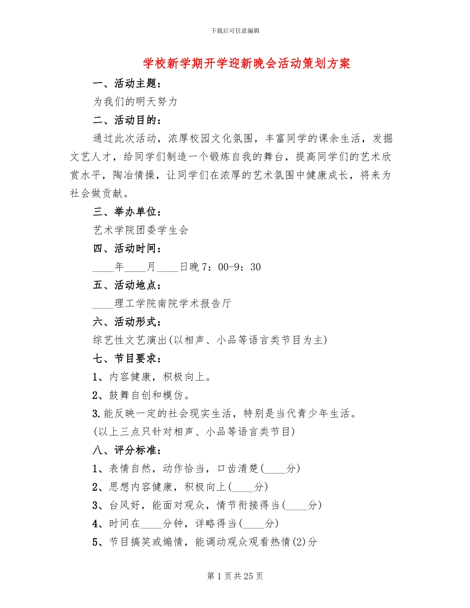 学校新学期开学迎新晚会活动策划方案_第1页