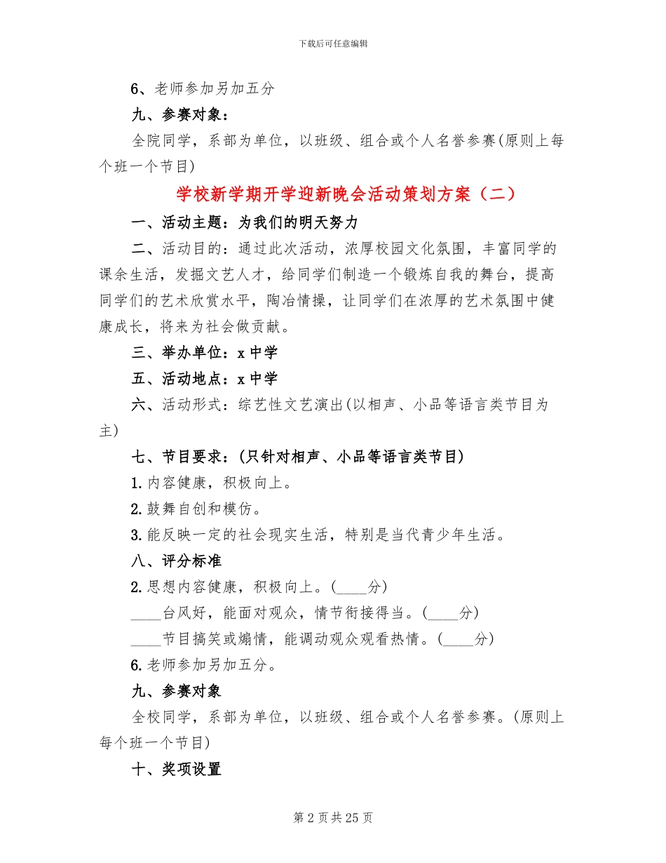 学校新学期开学迎新晚会活动策划方案_第2页