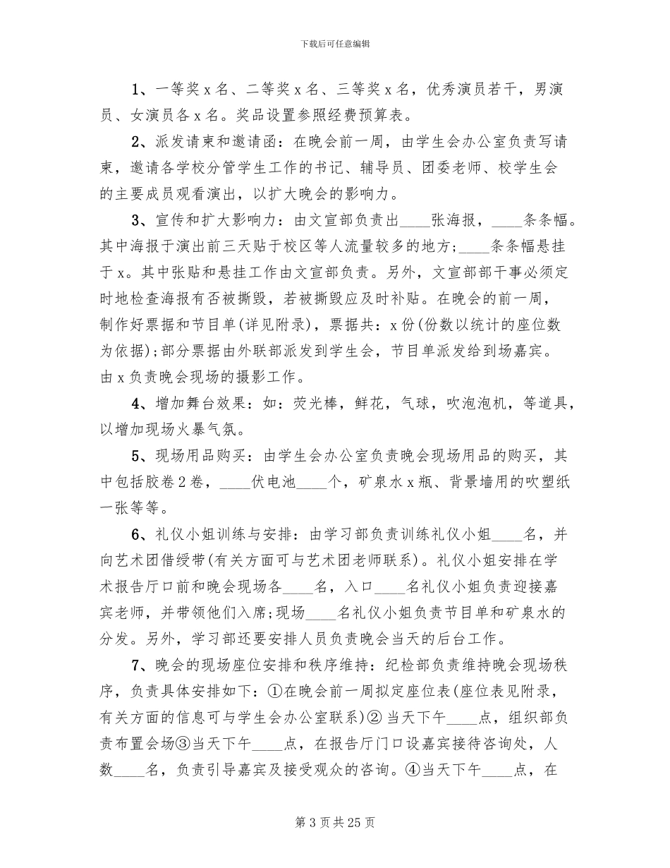 学校新学期开学迎新晚会活动策划方案_第3页