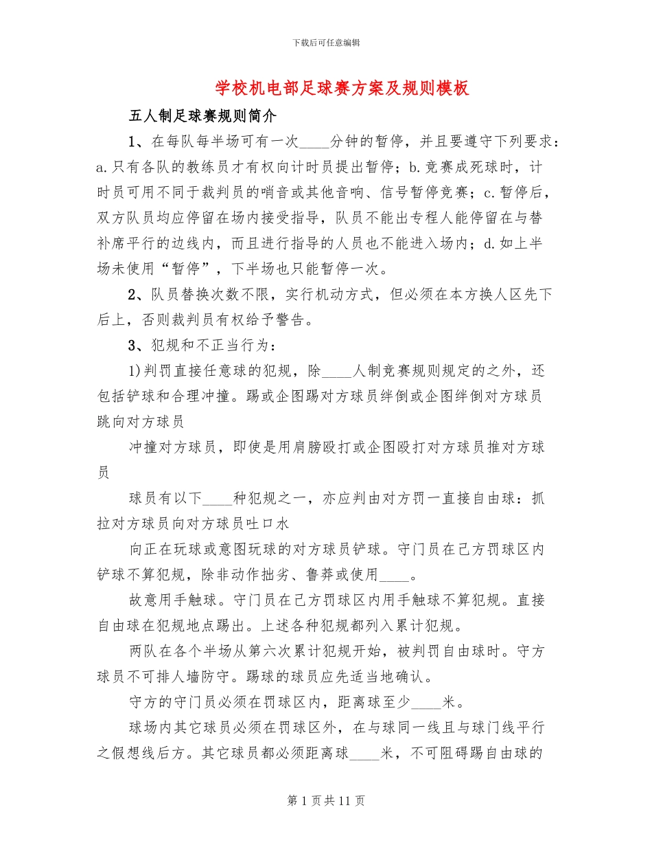 学校机电部足球赛方案及规则模板_第1页