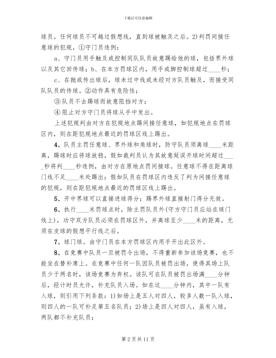 学校机电部足球赛方案及规则模板_第2页