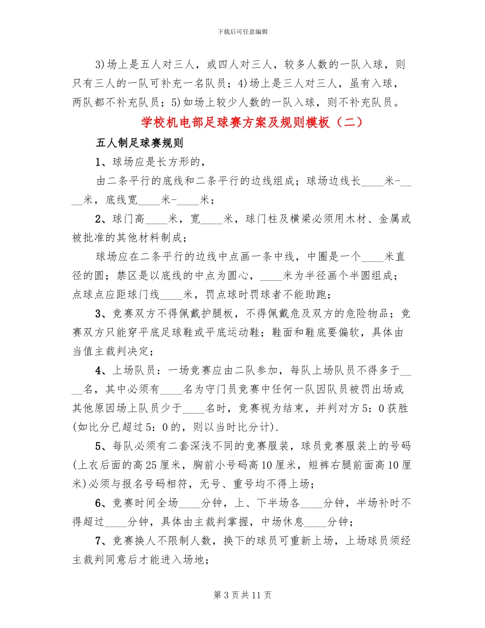 学校机电部足球赛方案及规则模板_第3页