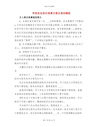 学校机电部足球赛方案及规则模板