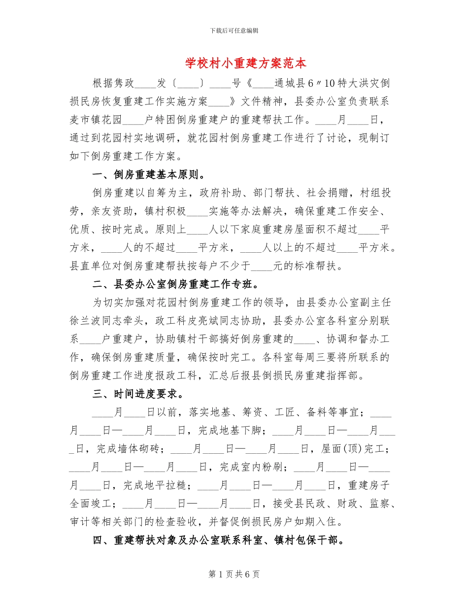 学校村小重建方案范本_第1页