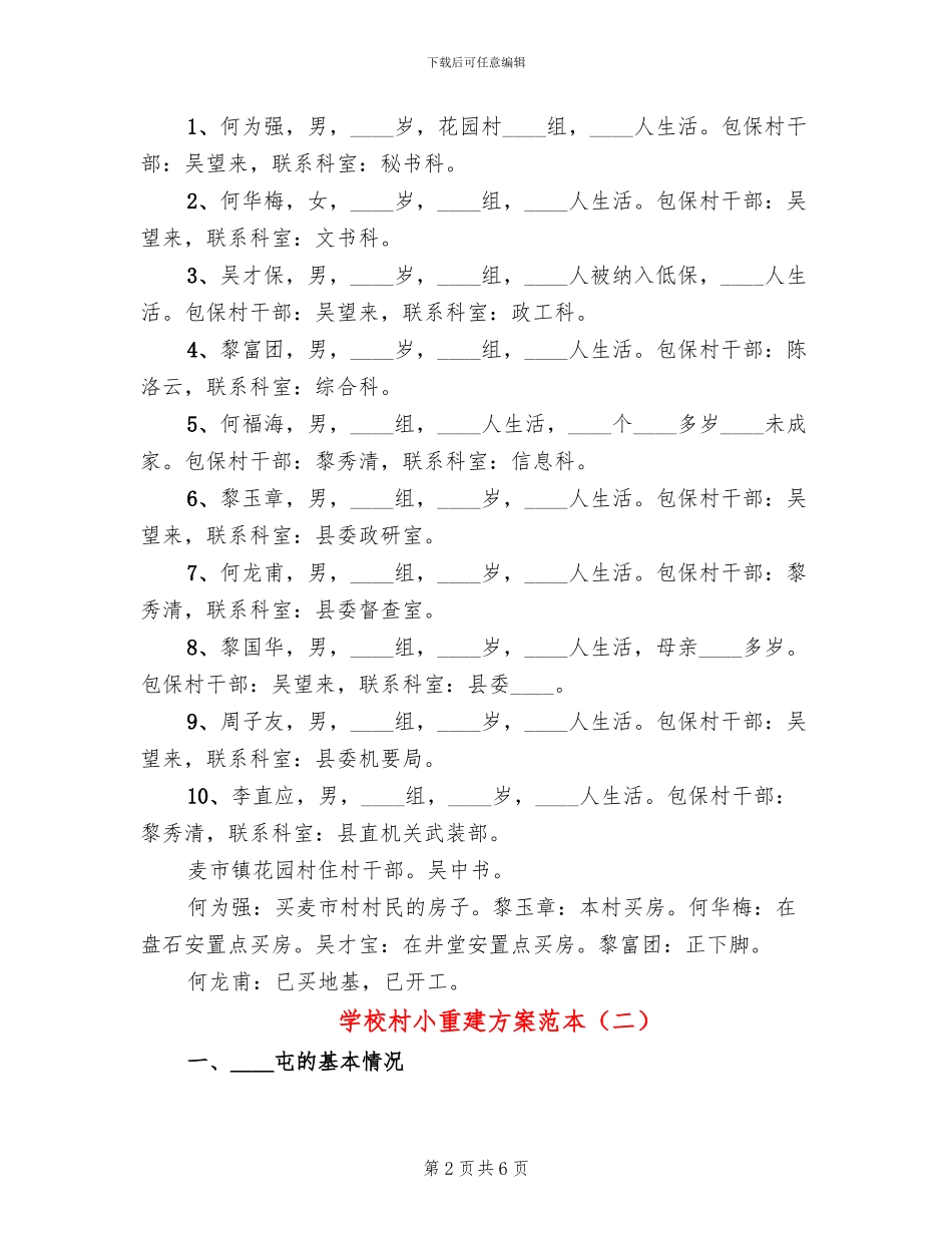 学校村小重建方案范本_第2页