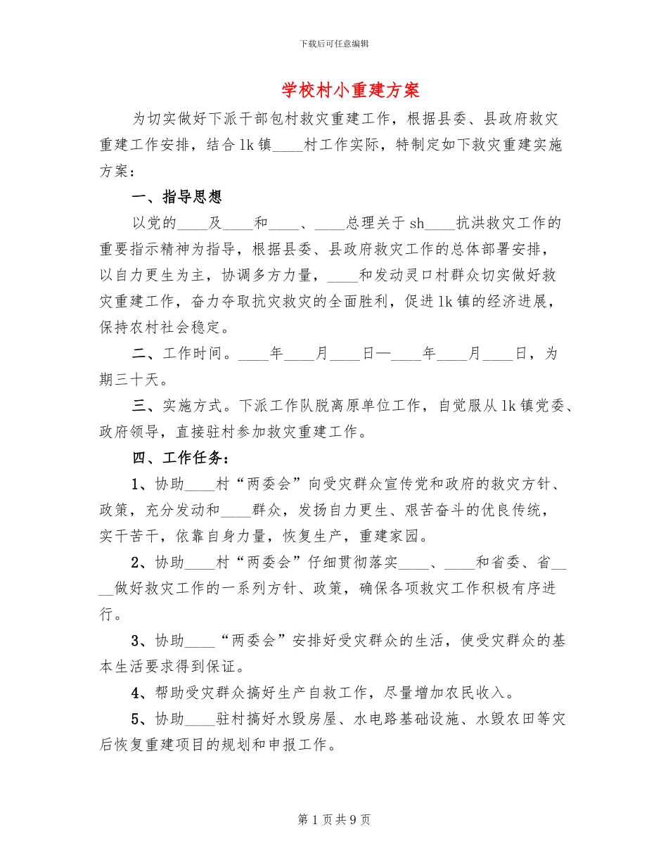 学校村小重建方案_第1页