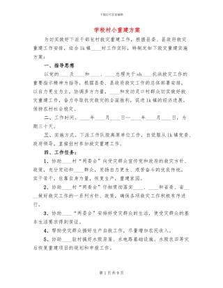 学校村小重建方案