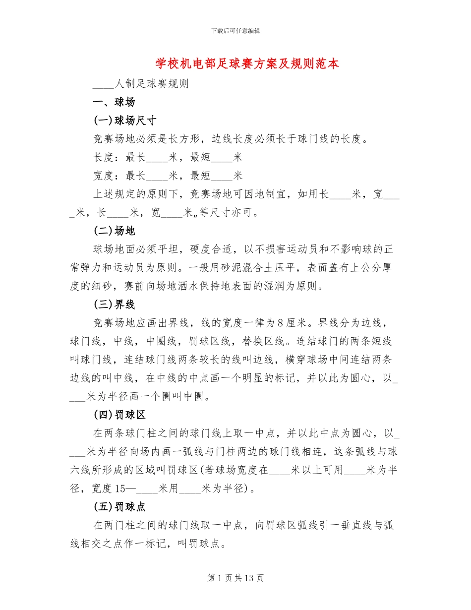 学校机电部足球赛方案及规则范本_第1页