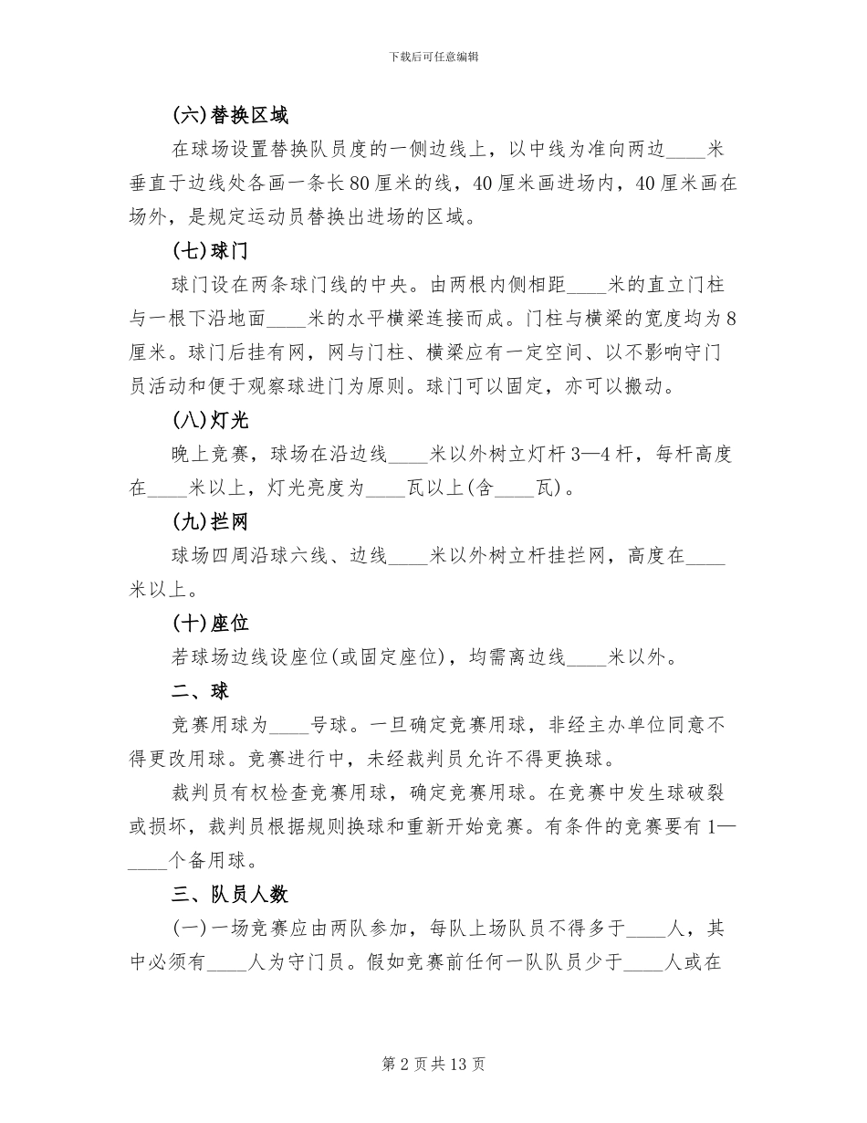 学校机电部足球赛方案及规则范本_第2页